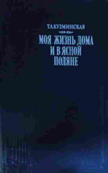 Книга Кузминская Т.А. Моя жизнь дома и в Ясной поляне, 11-15212, Баград.рф